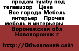 продам тумбу под телевизор › Цена ­ 1 500 - Все города Мебель, интерьер » Прочая мебель и интерьеры   . Воронежская обл.,Нововоронеж г.